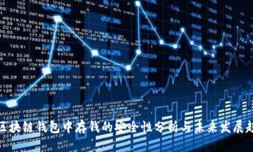 在区块链钱包中存钱的安全性分析与未来发展趋势