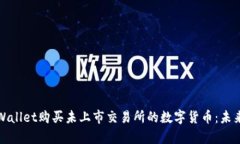 如何通过tpWallet购买未上市