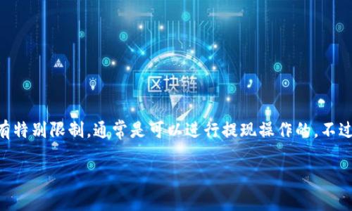 关于tpWallet是否可以提现的问题，具体取决于tpWallet的政策和您所在地区的相关规定。一般来说，数字钱包如果没有特别限制，通常是可以进行提现操作的。不过，考虑到tpWallet可能会有不同的版本和更新，建议您最好查看他们的官方网站或与客服进行确认，以获得最新的信息。

如果您有其他具体问题或者需要帮助，请随时告诉我！