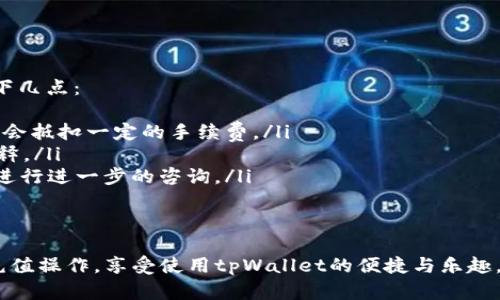 很高兴能为您提供关于tpWallet充值的方法和相关信息。tpWallet作为一款数字钱包，越来越多人使用它来管理和交易加密货币。以下是有关tpWallet充值的详细指南。

tpWallet简介
tpWallet是一款功能强大的数字钱包，用户可以在其中存储、充值和交易多种加密货币。随着区块链技术的不断发展，越来越多的人开始接触和使用这类数字资产，这让tpWallet的用户群体也在不断扩大。无论你是加密货币的新手还是有经验的交易者，tpWallet都能为你提供安全、便捷的服务。

tpWallet充值的步骤
充值是使用数字钱包的一个重要操作，下面我们将详细介绍如何通过tpWallet进行充值。

h4步骤一：下载并安装tpWallet/h4
如果你还没有安装tpWallet，可以在应用商店或者官方网站找到适合你设备的版本进行下载。安装完成后，打开应用并创建一个新的钱包账户。

h4步骤二：登录账户/h4
安装完成后，使用你的账户信息登录tpWallet。如果你是首次使用，按照提示设置好自己的安全密码和备份助记词，以确保你的钱包安全。

h4步骤三：选择充值方式/h4
在tpWallet的首页，通常会有“充值”或“存款”的选项。点击进入后，你将看到系统提供的多种充值方式，包括但不限于银行转账、信用卡支付以及其他数字资产转账。

h4步骤四：输入充值金额/h4
在选择好充值方式后，输入你想要充值的金额。请注意，某些充值方式可能会有最低充值金额的限制，确保你了解这些细节。

h4步骤五：确认充值信息/h4
在输入金额后，系统会弹出一个确认窗口，显示此次充值的详细信息。仔细检查确认无误后，点击“确认充值”或类似选项，提交你的充值请求。

h4步骤六：等待充值完成/h4
根据你选择的充值方式，充值的完成时间可能会有所不同。例如，银行转账可能需要几个工作日，而使用信用卡通常会更快。在这一过程中，请保持耐心并注意检查tpWallet中的余额变化。

tpWallet充值的注意事项
在进行充值操作时，有一些关键事项需要记住，以确保你的资金安全和充值顺利。以下是几个重要提示：

h41. 验证充值地址/h4
如果你选择使用数字资产进行充值，务必确保将资金转入正确的地址。可以通过扫描二维码或者复制粘贴地址的方式来保证准确性。任何错误都可能导致资金无法找回。

h42. 了解费用情况/h4
不同的充值方式可能会涉及到不同的手续费。在进行充值前，请务必了解相关费用，并确保这些费用在你的操作范围内。有时候选择一种充值方式虽然较慢，但可能手续费较低。

h43. 启用双重验证/h4
为了增强账户的安全性，建议启用双重验证功能。这可以有效降低账户被盗用的风险，确保你的资金安全。

h44. 定期备份钱包/h4
随着加密货币市场的波动性加大，对自己钱包的安全性要时刻保持警惕。定期备份你的钱包信息，并保存在安全的地方，以防丢失或被黑客攻击。

可能遇到的相关问题

h4问题一：充值后余额未到账，应该怎么办？/h4
有些用户在充值后，可能会遇到余额未及时到账的情况。真心觉得这种情况会让人感到焦虑，特别是当你已经确认转账成功时。这时候你可以尝试以下几步：
ul
  listrong确认交易状态：/strong检查你的充值方式是否显示成功交易。不同的网络有不同的处理时间，可能需要一些时间才能反映在tpWallet中。/li
  listrong联系客服：/strong如果经过一定时间余额仍然未到账，建议尽快联系tpWallet的客服。可以通过他们的官方网站找到联系方式，提供你的充值凭证，客服会帮助你进行查询和处理。/li
  listrong查阅FAQ：/strong在tpWallet的官网，很多常见问题都有解答，查阅相关内容可能会帮助你更快找到解决方案。/li
/ul

h4问题二：我的充值金额和交易金额不一致，应该怎么办？/h4
这也是一个常见的问题，有点遗憾的是，有时候因手续费等原因，最后到账金额会有所不同。如果你遇到这种情况，可以考虑以下几点：
ul
  listrong检查充值方式的相关条款：/strong不同的充值方式，在到账金额上可能会有所不同。比如，使用信用卡充值时，可能会抵扣一定的手续费。/li
  listrong联系客服：/strong如有疑问，可以直接联系tpWallet的客服，询问具体原因。他们会根据你的充值信息给出明确解释。/li
  listrong耐心等待：/strong在某些情况下，网络拥堵可能导致到账信息的不及时。如果耐心等待一段时间后仍未到账，可以进行进一步的咨询。/li
/ul

总结
tpWallet的充值过程其实并不复杂，但在操作过程中，用户需要保持谨慎，确保资金安全。希望以上的信息能帮助您顺利完成充值操作，享受使用tpWallet的便捷与乐趣。同时，时刻关注自己钱包的安全性，保持对加密市场的敏锐洞察，这样才能在未来的数字资产管理中游刃有余。