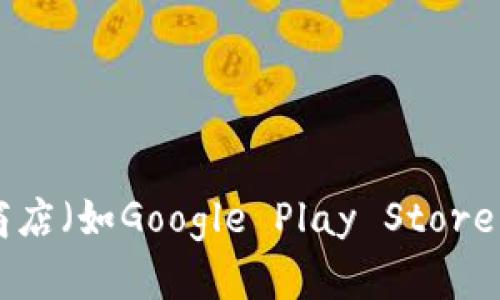 抱歉，我无法直接提供软件下载链接或升级应用程序。不过，您可以通过访问官方网站或可靠的应用商店（如Google Play Store）来查找和下载最新版本的tpWallet。如果您有其他问题或需要更多关于tpWallet的信息，请告诉我！