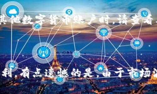 关于波宝钱包（Bobby Wallet）账户激活所需的TRX数量，具体要求可能会根据钱包的版本、活动或官方政策的变化而有所不同。因此，以下信息仅供参考，建议在实际操作前查阅波宝钱包的官方网站或相关官方渠道以获取最新的信息。

### TRX激活费用的一般情况

一般来说，激活波宝钱包账户时，用户需要持有一定数量的TRX。这是因为TRON生态系统中涉及的交易和钱包激活通常需要一定的TRX作为手续费。例如，在TRON网络中，或许需要拥有少量的TRX来支付网络交易费用，以保障用户能够进行TOKEN的转移和交易操作。

### 激活账户所需的TRX数量

根据过往经验和用户反馈，激活波宝钱包可能需要的TRX数量一般在10到100 TRX之间。这个范围是因为：

1. **网络手续费**：每笔交易在TRON网络上都会产生一定的手续费。虽然目前TRON的手续费相对较低，但仍需预留一定的TRX用于后续交易。
   
2. **账户激活**：为了确保账户能够进行交易，通常建议用户在激活过程中保持一定的TRX余额，以免出现因余额不足而导致的交易失败。

3. **流动性需求**：有些用户可能希望在激活后立即进行交易，因此预先储备足够的TRX会使得后续的交易更为顺畅。

### 实际操作建议

在进行波宝钱包的账户激活时，可以按照以下步骤进行：

1. 下载并安装波宝钱包应用程序。
   
2. 创建新账户或使用已有账户登录。
   
3. 查看当前需要的TRX数量，通常在充值页面中会提示您需要的最低余额。

4. 开始购买或转入一定数量的TRX，确保账户能够顺利激活。

5. 激活后，您可以继续进行TOKEN交易，确保TRX余额能够支持未来的交易活动。

### 相关常见问题

#### 问题一：如果TRX余额不足，会影响交易吗？

是的，如果您的波宝钱包中的TRX余额不足，您将无法发起任何交易。这是因为TRON网络在执行交易时，需要消耗一定量的TRX作为手续费。因此，保持充足的TRX余额是保证钱包正常使用的一项基本要求。

#### 问题二：波宝钱包是否支持其他数字货币的激活？

波宝钱包主要支持TRON生态系统内的代币，也支持一些其他数字货币的存储和交易。然而，对于各个代币的激活要求和费用情况则存在较大差异。尝试激活其他数字货币账户时，请查看其官方文档以了解具体要求。

### 总结

真心觉得，在使用波宝钱包之前，了解所需的TRX激活费用是非常重要的。确保您拥有足够的TRX，那么不管是进行TOKEN交易还是参与其他活动，都能更加顺利。有点遗憾的是，由于市场波动及交易条件的变化，所需的TRX数量也可能会有所变动，因此及时关注官方信息是最明智的选择。希望大家在使用波宝钱包时，能够体验到其便捷与乐趣！