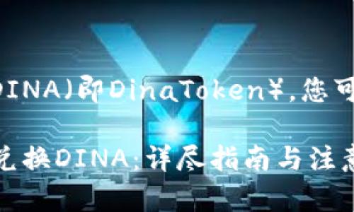 要在tpWallet中兑换DINA（即DinaToken），您可以按照以下步骤操作。

### tpWallet如何兑换DINA：详尽指南与注意事项