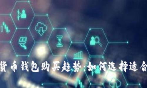 2023年数字货币钱包购买趋势：如何选择适合自己的钱包？