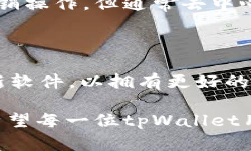 很多用户在使用tpWallet过程中，可能会遇到卸载应用后重新登录导致数据丢失的问题。这种情况往往会让用户感到懊恼和无奈，毕竟钱包里存有许多关键信息，不仅仅是资产，还有交易记录和个人设置等。接下来，我们将详细探讨这一问题的原因和解决方案。

tpWallet数据丢失的常见原因

首先，我们要明白在卸载tpWallet之后，数据丢失的原因可能有几个方面。首先，tpWallet作为一种去中心化的钱包，其数据通常会保存在本地设备上，而不会像传统银行账户那样存在于服务器上。当你卸载应用程序的时候，这些保存在本地的信息需要提前做好备份，否则在重新安装之后就会面临数据丢失的风险。

其次，许多加密钱包的用户在使用过程中，可能没有妥善保管自己的助记词或者私钥。如果在卸载应用后没有备份助记词，那么重新安装后将在很大程度上导致无法找回之前的数据。

如何防止tpWallet数据丢失

为了避免未来遇到类似数据丢失的情况，我们可以采取一些预防措施。首先，务必要在使用tpWallet之前，进行完整的备份。这包括记录助记词、私钥等关键信息。通常，tpWallet会提供辅助功能来帮助用户进行备份，确保这些信息在需要的时候可以随时恢复。

另外，定期检查和更新软件也是非常重要的一环。通过转到应用的设置页面，你可以查看是否有可用的更新。开发团队往往会在每个更新中修复一些已知的问题，并提升用户体验。

重新登录如何找回数据

如果你不幸在卸载后忘记备份数据并希望找到解决方案，可以尝试以下步骤。首先，重新下载并安装tpWallet。安装完成后，打开应用并点击“恢复钱包”选项。这时候，你需要输入你的助记词或私钥。成功输入后，系统将会帮你找到并恢复到账户信息。

然而，如果你没有记录助记词或者私钥，那恢复数据几乎是不可能的。真心觉得，这种情况的确让人感到无奈，所以在使用任何加密钱包时，备份工作总是最优先的任务。

相关问题讨论

h4问题一：我该如何安全地备份我的tpWallet数据？/h4

备份tpWallet数据的最佳方式是保护好助记词和私钥。建议将这些信息写在纸上而不是存储在电子设备上，因为电子设备可能会被黑客攻击。此外，保管好备份文件的位置，避免随意丢弃或给他人查看。有点遗憾的是，有些用户在手机丢失后才意识到备份的重要性。

h4问题二：如果我的钱包被盗，我该怎么办？/h4

钱包被盗的确是一个极其严重的问题。一旦发现钱包被盗，你应该立即发布相应的警告信息，告知社区和平台。并尝试通过钱包的应用程序进行冻结或撤销操作，但通常去中心化钱包一旦交易完成，便无法逆转。如果有盗用的风险，建议尽早转移你的资产到新的钱包地址。保护自己的资金，真心觉得是每个用户都应承担的责任。

总结

总体来说，tpWallet的使用体验在很大程度上与数据的备份和安全性息息相关。在使用任何数字钱包之前，及时备份是关键。同时，用户应定期检查和更新软件，以拥有更好的安全性。当你充分理解这些操作的意义后，整个加密资产管理的过程将会变得更加顺利。

尽管科技在不断进步，我们仍需小心谨慎地使用加密钱包。在未来的数字资产管理中，或许能期待更为安全与便捷的工具，但个人的责任始终不可忽视。希望每一位tpWallet用户都能妥善保管自己的数据，确保在使用过程中不再面临数据丢失的烦恼。