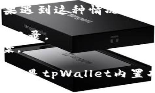 要查找tpWallet合约交互记录，您可以通过以下几种方式进行操作：

首先，了解tpWallet的基本信息
tpWallet是一种去中心化的数字资产钱包，它允许用户管理不同种类的加密货币，并与各种智能合约进行交互。合约交互记录是用户与区块链上智能合约进行交易的证明，能够帮助用户透明地跟踪他们的资产流动和交易历史。

使用区块链浏览器
最简单直接的方式是使用区块链浏览器。根据tpWallet支持的区块链类型，您可以选择合适的浏览器。例如，如果您使用以太坊网络，可以使用Etherscan，如果是Binance Smart Chain，可以使用BSCScan。以下是操作步骤：
1. 打开您选择的区块链浏览器。
2. 在搜索框中输入您的钱包地址，或您希望查询的合约地址。
3. 点击搜索后，您将看到与该地址相关的所有交易记录。
4. 找到具体的合约交互记录，通常会有“合约调用”或“合约交易”的标签。
5. 点击具体交易记录，可以查看详细信息，例如交易哈希、状态、时间戳、gas费等。

利用tpWallet内置功能
许多钱包应用程序，包括tpWallet，通常会集成内置的区块链资源，以便用户可以直接在应用程序内查看交易和交互记录。请确保您使用的是最新版的tpWallet，并按照以下步骤操作：
1. 打开tpWallet应用。
2. 登录您的钱包账户。
3. 导航到“交易”或“历史记录”选项，这通常在主界面的底部菜单中有相关选项。
4. 在此页面，您可以看到与各种合约和交易的交互记录。

查看智能合约的交互数据
您还可以访问智能合约的直接地址，以获取更详细的交互数据。这可以帮助您更深入地了解特定合约的交易活动：
1. 在区块链浏览器中，搜索您要查找的智能合约地址。
2. 进入合约页面，通常会有“内部交易”部分，这里会列出所有与该合约的交互。
3. 您可以查看发送到和从该合约的所有交易，点击具体交易记录查看详细信息。

利用第三方工具
除了直接使用区块链浏览器和钱包的功能，还有很多第三方工具和服务可以帮助您查找合约交互记录。例如，像TokenView、Bloxy等服务允许用户在多个区块链上进行交互记录查询的整合。

需要注意的事项
在查询合约交互记录时，请务必注意以下事项：
- 确保您查询的是官方的区块链浏览器或信誉良好的第三方工具，以免落入钓鱼网站。
- 有些合约可能会进行复杂的操作，如分叉、重组等，导致交互记录的查找变得复杂，务必耐心。
- 加密货币的性质决定了交易是不可逆的，请确保您了解交易后果。

可能遇到的问题及解决方案
在查看合约交互记录的过程中，您可能会遇到一些常见问题，以下是两个相关问题及解决方法：

1. 如何确认合约的安全性？
在众多合约中，有许多可能存在安全漏洞或欺诈行为，我们需要小心谨慎。真心觉得，确保每一次交互的安全性是至关重要的。以下是一些检查合约合规性和安全性的方法：
- 了解合约开发团队：研究合约背后的开发者或者团队的声誉，查看他们的社交网络及其在社区中的活跃程度。
- 审核报告：一些知名的合约会得到第三方的安全审核，查看这些审核报告，以确认合约是否经过审核以及审核结果如何。
- 社区反馈：参与相关社区讨论，比如Telegram、Twitter、Reddit等，获取其他用户的反馈和评价也是判断合约安全性的重要渠道。

2. 如果无法找到合约交互记录，我该怎么办？
有时候，您可能在查找合约交互记录时会遇到一些技术性问题，比如数据延迟、区块链浏览器故障等。如果遇到这种情况，我有点遗憾，但有一些解决办法供您参考：
- 刷新浏览器或重启应用：偶尔情况下，简单的刷新操作可以解决问题。
- 更换浏览器或网络：尝试使用不同的浏览器或者网络环境，排除是否因为网络问题导致无法查看交互记录。
- 寻求社区帮助：在相关的讨论组或论坛中提问，寻求帮助和建议，确保您能够及时获得信息和解决方案。

通过以上的介绍，我们对tpWallet合约交互记录的查询方式有了清晰的了解。不论是使用区块链浏览器还是tpWallet内置功能，时刻保持对合约的慎重态度，才能有效维护个人资产的安全。希望这些信息能对您有所帮助！