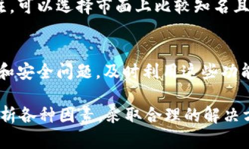 关于“tpWallet的钱没有变化”的问题，首先需要明确一些基本概念。tpWallet 是一种数字钱包，为用户提供存储、管理和转账加密货币的服务。当用户发现自己的钱包余额没有变化时，可能会产生疑惑或担忧。因此，了解导致这种情况的原因以及可能的解决方案显得尤为重要。以下是对此问题的详细解析。

1. tpWallet的基本功能和特点

tpWallet是近年来崛起的一种数字钱包，旨在为用户提供便捷、安全的数字资产管理服务。用户可以在tpWallet中存储多种加密货币，同时享受快速转账、交易记录查询等功能。随着区块链技术的发展，数字钱包逐渐成为了现代金融的重要组成部分。

tpWallet的特别之处在于其注重用户体验，不仅界面友好，操作简单，同时也注重交易的安全性。tpWallet使用多重签名技术、AES加密等手段，确保用户的资产安全不受损失。因此，越来越多的人选择tpWallet作为他们的数字资产管理工具。

2. 钱包余额没有变化的可能原因

当您发现tpWallet的余额没有变化时，首先要冷静分析可能的原因。以下是一些常见的情况：

h42.1 网络延迟或故障/h4
由于区块链技术的特性，交易会在网络中传播并验证。如果当前网络拥堵或出现故障，可能导致交易未能及时反映在钱包中。这种情况下，一般只需耐心等待，待网络恢复正常后，余额会自动更新。

h42.2 交易未被成功确认/h4
在进行转账时，如果交易未能被矿工及时处理，余额可能不会发生变化。这可能是由于交易费用设置过低，导致矿工不愿意处理这一交易。因此，在发起交易时，建议用户根据网络拥堵情况合理设置交易费用。

h42.3 使用错误的地址进行接收/h4
如果您将加密货币发送到错误的地址，资金将无法找回。检查转账记录，确认交易地址的正确性是非常重要的。一旦确认错误，您将需要寻求专业的帮助来尝试找回资金，但成功的可能性非常小。

h42.4 软件或应用故障/h4
有时，tpWallet本身的应用故障也会导致余额显示不正常。此时，用户可以尝试重新启动应用程序或者更新至最新版本。如果问题持续存在，考虑联系tpWallet的客服寻求帮助。

3. 解决方案与预防措施

针对以上情况，用户可以采取一些措施来解决余额不变的问题，同时预防类似情况的再次发生。

h43.1 等待网络恢复/h4
如前所述，网络延迟是一个常见原因。在发送交易时，如果发现未及时反映，可以先查看网络状态，耐心等待一段时间再检查余额。如果长时间没有变化，可以尝试刷新应用或者联系客服。

h43.2 确认交易状态/h4
用户可以利用区块链浏览器追踪交易状态，确认交易是否成功。如果在浏览器中查看到交易已经确认，但是在tpWallet中仍然未变化，说明是应用程序的故障，此时最好联系官方支持。

h43.3 小心输入的地址/h4
转账前仔细核对地址是非常重要的。建议用户在复制地址时，确保没有多余的空格，并尽量避免手动输入地址造成的错误。可以通过扫描二维码或复制功能来减少错误几率。

h43.4 保持软件更新/h4
确保自己的tpWallet版本是最新的，定期更新软件，可以避免一些已知的问题。同时，也要注意系统权限和安全设置，防止遭受网络攻击或诈骗。

4. 真心感受：对使用数字钱包的担忧与期盼

说实话，数字钱包的使用让很多人都感到既兴奋又忐忑。通过tpWallet等钱包，我们可以随时随地管理自己的资产，但同时，这也伴随着安全性、交易延迟等不确定性。每当余额没有变化或出现问题时，心中难免会涌现一丝不安。

然而，正如我所体验到的，科技的发展使得传统的金融观念被狠狠颠覆，数字钱包的便捷和高效是无可比拟的。未来，随着技术的不断完善和安全措施的增加，我相信会有更多的人群加入到加密货币的使用中来，对这份新兴金融生态的信任和使用也必将逐步增强。

5. 相关问题

h45.1 如何选择一款合适的钱包？/h4
选择一款合适的钱包其实需要根据个人的需求来决定。首先考虑的是安全性，其次是操作便捷性，最后是支持的币种范围。如果你对安全性非常关注，可以选择市面上比较知名且口碑好的钱包，或者硬件钱包。如果你更喜欢便捷和多样化的选择，那么移动钱包也是不错的选择。

h45.2 钱包被盗怎么办？/h4
如果不幸遭遇到钱包被盗的情况，首先要保持冷静，立刻停止使用。然后需立即查找相关的客户支持信息，尝试冻结钱包或者报警。如果有设置备份和安全问题，及时利用这些功能尽量找回部分或全部资产。我们都希望能有一个安全的环境，但现实总是充满变数，我们要时刻保持警惕，保护自己的资产。

总之，tpWallet的使用体验是当下数字时代生活中不可或缺的一部分，但在享受便利的同时，我们也要保持警惕，保障自己的财富安全。通过认真分析各种因素，采取合理的解决方案和预防措施，相信能让我们的数字资产管理之路更加顺畅。希望每个使用数字钱包的朋友都能安心管理自己的资产，掌握属于自己的财务自由！