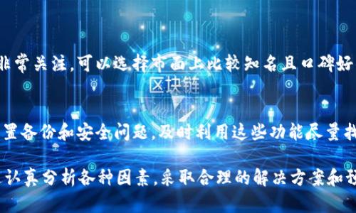 关于“tpWallet的钱没有变化”的问题，首先需要明确一些基本概念。tpWallet 是一种数字钱包，为用户提供存储、管理和转账加密货币的服务。当用户发现自己的钱包余额没有变化时，可能会产生疑惑或担忧。因此，了解导致这种情况的原因以及可能的解决方案显得尤为重要。以下是对此问题的详细解析。

1. tpWallet的基本功能和特点

tpWallet是近年来崛起的一种数字钱包，旨在为用户提供便捷、安全的数字资产管理服务。用户可以在tpWallet中存储多种加密货币，同时享受快速转账、交易记录查询等功能。随着区块链技术的发展，数字钱包逐渐成为了现代金融的重要组成部分。

tpWallet的特别之处在于其注重用户体验，不仅界面友好，操作简单，同时也注重交易的安全性。tpWallet使用多重签名技术、AES加密等手段，确保用户的资产安全不受损失。因此，越来越多的人选择tpWallet作为他们的数字资产管理工具。

2. 钱包余额没有变化的可能原因

当您发现tpWallet的余额没有变化时，首先要冷静分析可能的原因。以下是一些常见的情况：

h42.1 网络延迟或故障/h4
由于区块链技术的特性，交易会在网络中传播并验证。如果当前网络拥堵或出现故障，可能导致交易未能及时反映在钱包中。这种情况下，一般只需耐心等待，待网络恢复正常后，余额会自动更新。

h42.2 交易未被成功确认/h4
在进行转账时，如果交易未能被矿工及时处理，余额可能不会发生变化。这可能是由于交易费用设置过低，导致矿工不愿意处理这一交易。因此，在发起交易时，建议用户根据网络拥堵情况合理设置交易费用。

h42.3 使用错误的地址进行接收/h4
如果您将加密货币发送到错误的地址，资金将无法找回。检查转账记录，确认交易地址的正确性是非常重要的。一旦确认错误，您将需要寻求专业的帮助来尝试找回资金，但成功的可能性非常小。

h42.4 软件或应用故障/h4
有时，tpWallet本身的应用故障也会导致余额显示不正常。此时，用户可以尝试重新启动应用程序或者更新至最新版本。如果问题持续存在，考虑联系tpWallet的客服寻求帮助。

3. 解决方案与预防措施

针对以上情况，用户可以采取一些措施来解决余额不变的问题，同时预防类似情况的再次发生。

h43.1 等待网络恢复/h4
如前所述，网络延迟是一个常见原因。在发送交易时，如果发现未及时反映，可以先查看网络状态，耐心等待一段时间再检查余额。如果长时间没有变化，可以尝试刷新应用或者联系客服。

h43.2 确认交易状态/h4
用户可以利用区块链浏览器追踪交易状态，确认交易是否成功。如果在浏览器中查看到交易已经确认，但是在tpWallet中仍然未变化，说明是应用程序的故障，此时最好联系官方支持。

h43.3 小心输入的地址/h4
转账前仔细核对地址是非常重要的。建议用户在复制地址时，确保没有多余的空格，并尽量避免手动输入地址造成的错误。可以通过扫描二维码或复制功能来减少错误几率。

h43.4 保持软件更新/h4
确保自己的tpWallet版本是最新的，定期更新软件，可以避免一些已知的问题。同时，也要注意系统权限和安全设置，防止遭受网络攻击或诈骗。

4. 真心感受：对使用数字钱包的担忧与期盼

说实话，数字钱包的使用让很多人都感到既兴奋又忐忑。通过tpWallet等钱包，我们可以随时随地管理自己的资产，但同时，这也伴随着安全性、交易延迟等不确定性。每当余额没有变化或出现问题时，心中难免会涌现一丝不安。

然而，正如我所体验到的，科技的发展使得传统的金融观念被狠狠颠覆，数字钱包的便捷和高效是无可比拟的。未来，随着技术的不断完善和安全措施的增加，我相信会有更多的人群加入到加密货币的使用中来，对这份新兴金融生态的信任和使用也必将逐步增强。

5. 相关问题

h45.1 如何选择一款合适的钱包？/h4
选择一款合适的钱包其实需要根据个人的需求来决定。首先考虑的是安全性，其次是操作便捷性，最后是支持的币种范围。如果你对安全性非常关注，可以选择市面上比较知名且口碑好的钱包，或者硬件钱包。如果你更喜欢便捷和多样化的选择，那么移动钱包也是不错的选择。

h45.2 钱包被盗怎么办？/h4
如果不幸遭遇到钱包被盗的情况，首先要保持冷静，立刻停止使用。然后需立即查找相关的客户支持信息，尝试冻结钱包或者报警。如果有设置备份和安全问题，及时利用这些功能尽量找回部分或全部资产。我们都希望能有一个安全的环境，但现实总是充满变数，我们要时刻保持警惕，保护自己的资产。

总之，tpWallet的使用体验是当下数字时代生活中不可或缺的一部分，但在享受便利的同时，我们也要保持警惕，保障自己的财富安全。通过认真分析各种因素，采取合理的解决方案和预防措施，相信能让我们的数字资产管理之路更加顺畅。希望每个使用数字钱包的朋友都能安心管理自己的资产，掌握属于自己的财务自由！
