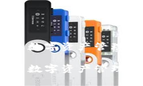 tpWallet：未来数字资产管理的趋势与发展

tpWallet：未来数字资产管理的趋势与发展