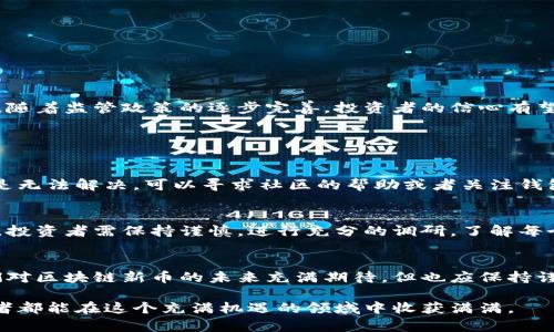 jiaotiao区块链新币上市如何绑定钱包：全面解析未来趋势/jiaotiao  
区块链, 新币, 钱包, 上市/guanjianci

引言
随着区块链技术的不断发展，新币的发行和上市正逐渐成为投资者和数字货币爱好者关注的热点话题。新币的上市不仅是其背后团队努力的结果，也是市场对新兴项目认可的体现。与此同时，用户在享受新币带来的潜在收益时，也面临着如何将这些新币安全地存储、使用的问题。今天，我们就来深入探讨一下，如何将刚上市的新币绑定到钱包中，以及这一过程的未来发展趋势。

区块链和新币的基本概念
在深入讨论如何绑定钱包之前，我们首先要了解一些基本概念。区块链是一种去中心化的数据库技术，其最为广泛的应用就是数字货币。每一种新币都是在区块链网络上发行的，通过初始发行（ICO）、交易所上市等途径进入市场。新币的种类和特性各不相同，有些可能是为了解决特定问题而产生的特定币种，而有些则可能只是为了跟风热潮。

为什么要绑定钱包？
绑定钱包是一个相对技术性的步骤，但理解其重要性却能帮助我们更好地保护资产安全。当新币发布后，用户需要一个钱包来存储这些币。钱包相当于一个数字银行账户，具备存储、接收和发送数字货币的功能。一旦绑定成功，用户不仅可以方便地进行转账，还能参与项目的投票、分红等活动。

如何选择合适的钱包
在绑定新币之前，首先需要选择一个适合的数字钱包。当前市场上有许多种钱包，包括热钱包、冷钱包、手机钱包和硬件钱包等。热钱包便于使用，适合频繁交易，但安全性相对较低；冷钱包则适合长时间储存，安全性高但操作不够便利。在选择钱包时，用户应根据自己的需求和风险承受能力进行选择。

绑定钱包的具体步骤
将新币绑定到钱包的步骤通常包括以下几个方面：
ol
    listrong下载和安装钱包/strong：首先，用户需要找到支持该新币的钱包。下载并按照说明进行安装，确保选择官方渠道，以免受到钓鱼攻击。/li
    listrong创建或导入钱包/strong：如果是首次使用，用户需要创建一个新的钱包并备份助记词或私钥。如果已有钱包，用户可以选择导入现有的钱包。/li
    listrong获取新币地址/strong：在钱包中生成新币的接收地址，确保该地址支持新币。/li
    listrong参与新币的购买或转账/strong：通常可以通过交易所或参与项目方的ICO进行获取。在转账时，务必确认接收地址的准确性，以防资产丢失。/li
/ol

新币未来的发展趋势
随着市场对新币的热度增加，未来的发展趋势也不容小觑。首先，更多的传统金融机构可能会开始关注并投资于区块链项目，为新币提供了更多的流动性和支持。此外，随着监管政策的逐步完善，投资者的信心有望提升，推动新币市场的健康发展。同时，随着技术的不断进步，新币的功能和使用场景也将持续拓展，给用户带来更多的便利。

可能相关的问题

h41. 如果我在绑定过程中遇到问题，该怎么办？/h4
每个人都可能在绑定新币到钱包的过程中遇到问题，比如地址错误、转账失败等。这时，首先要冷静下来，仔细查看每一步骤是否正确，确认钱包地址是否准确。如果还是无法解决，可以寻求社区的帮助或者关注钱包的官方客服。同时，要注意网络安全，确保护理好自己的数字资产，不随便共享私钥。

h42. 未来新币的投资前景如何？/h4
投资新币始终存在风险，但也蕴藏着巨大的机会。随着区块链技术的不断应用拓展，许多新兴项目展现了良好的市场前景。然而，大多数新币的投资风险是不容小觑的，投资者需保持谨慎，进行充分的调研，了解每个项目的背景和团队，确保自己不会因为盲目跟风而遭受损失。

结语
总的来说，区块链新币的上市为用户提供了投资和参与新兴金融工具的机会，但在绑定钱包及后续操作中，用户需保持警惕，提升安全意识。随着未来的不断发展，我们对区块链新币的未来充满期待，但也应保持谨慎、理性的态度。希望今天的分享能为你在这一领域的探索提供帮助和启发。

真心觉得，区块链的未来潜力无穷，若能合理运用，相信会为我们的生活带来不一样的体验。不过，有时候也会有些遗憾，因为好的机会常常伴随着风险。希望每位投资者都能在这个充满机遇的领域中收获满满。