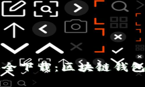 tpWallet官网安全下载：区块链钱包的未来发展趋势