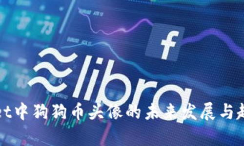 tpWallet中狗狗币头像的未来发展与趋势分析