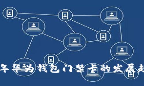 未来五年华为钱包门禁卡的发展趋势分析