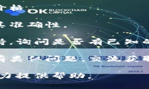 看起来你的问题是关于tpWallet中某些币种价格显示过高的问题。这个问题可能与以下几个因素有关：

1. **市场波动**：加密货币市场非常不稳定，价格可能会在短时间内大幅波动。如果tpWallet获取的价格数据延迟或不够及时，可能会显示出比实际更高的价格。

2. **数据源问题**：tpWallet可能依赖特定的交易所或市场数据源来显示币价。如果某个交易所的价格异常，可能会影响整个钱包中币种的显示价格。

3. **显示设置**：在tpWallet的设定中，检查是否有设置项允许你选择不同的市场或者价格展示方式。有时用户可能会选择显示某种特定货币的价格，而这可能导致价格的误解。

4. **网络问题**：有时网络延迟或数据传输问题也可能导致价格信息的错误显示。

5. **代币供应**：某些代币的流通量有限，可能导致其价格在小额交易中剧烈波动。

若要解决这个问题，以下是一些你可以尝试的步骤：

- **刷新数据**：手动刷新tpWallet中的价格数据，查看是否能够更新到最新价格。
  
- **检查其他来源**：对比tpWallet中的价格与其他主流交易所的价格，确保其准确性。

- **联系客服**：如果价格显示异常且持续存在，考虑联系tpWallet的客服支持，询问是否有已知的问题或维护。

- **社区论坛**：检索和加入tpWallet相关的社区论坛，看看其他用户是否也有类似问题，交流获取更多线索。

请问你有没有尝试过以上方法？如果问题依然存在，欢迎分享更多信息，我会尽力提供帮助。