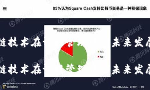 区块链技术在证据管理中的未来发展趋势

区块链技术在证据管理中的未来发展趋势