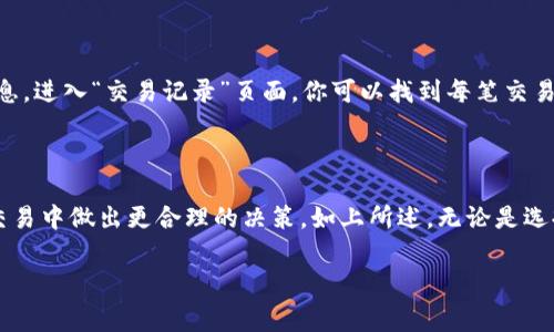 tpWallet钱包矿工费怎么买

在数字货币的世界中，矿工费（又称交易费用）是每一笔交易中不可或缺的一部分。在使用tpWallet钱包时，如何高效地支付矿工费，对于顺利完成交易至关重要。这篇文章将详细介绍tpWallet钱包矿工费的相关知识，以及如何购买和支付矿工费，希望可以为你提供实用的帮助。

什么是矿工费？

矿工费是指在区块链网络中，用户为了让自己的交易被确认并且在区块链中记录下来而支付给矿工的一定费用。矿工在处理和验证交易时，需要付出计算资源，矿工费就是对这种资源消耗的补偿。通常，矿工费的高低会直接影响交易的确认速度，支付更高的费用可以优先被矿工处理。

tpWallet简介

tpWallet是一个安全、便捷的数字钱包应用，支持多种区块链资产的存储与管理。用户可以通过tpWallet轻松进行快速交易、资产管理以及参与各类区块链项目。在交易过程中，矿工费是用户需要特别关注的一个环节。

如何购买矿工费

在tpWallet中，购买矿工费其实是通过账户内的余额来实现的，用户在进行交易时，矿工费会自动计算并从余额中扣除。下面是针对购买矿工费的详细步骤：

h4步骤一：打开tpWallet应用/h4

确保你已经下载安装了tpWallet应用并完成了账户注册。打开应用后，进入主界面。

h4步骤二：选择要进行的交易/h4

在应用主界面中选择你要进行的交易，无论是转账、兑换还是参与项目，流程基本相同。

h4步骤三：输入交易信息/h4

根据需要填入接收地址、金额等信息。这个时候，系统会自动估算出所需的矿工费。通常情况下，tpWallet会根据当前网络的繁忙程度来自动调整矿工费，以确保你的交易能在合理的时间内确认。

h4步骤四：确认交易信息/h4

在检查交易信息无误后，点击确认。在此阶段，用户可以选择支付更高的矿工费，以加快交易确认速度，尤其是在网络拥塞时。这种灵活性是tpWallet的一大优势。

h4步骤五：支付矿工费/h4

交易确认后，系统会自动扣除相应的矿工费，完成整个交易过程。用户可以在交易记录中查看每笔交易的详细信息，包括支付的矿工费。

影响矿工费的因素

矿工费的计算并非固定不变，以下几个因素会直接影响你在tpWallet中需要支付的矿工费：

h4区块链网络的拥堵程度/h4

当网络交易量较大时，矿工费通常会上升。这是因为在交易竞争激烈的情况下，矿工优先处理高费用的交易。相对而言，在低峰时段，矿工费会下降。

h4交易大小/h4

交易的大小（或称为字节大小）也是影响矿工费的重要因素。更大的交易需要更多的计算和存储资源，因此，矿工费通常也会比较高。

h4用户选择的手续费策略/h4

tpWallet允许用户选择不同的手续费策略，有的用户可能更倾向于通过提高费用来快速完成交易，而有的用户则可能愿意等待，也就可以选择付较低的矿工费。

真实案例分析

为了帮助你更好地理解矿工费的作用，我们来看一个真实的案例。

假设你使用tpWallet进行一个普通的比特币转账，金额为0.1 BTC。在选择交易时，tpWallet显示的矿工费为0.0005 BTC。但是，由于当前网络拥堵，预计需要支付0.001 BTC的矿工费才能更快确认交易。

在这个例子中，你可以选择支付0.001 BTC的高矿工费，确保交易在15分钟内确认，或者选择更低的费用，可能需要等待几个小时。每个用户可以根据自己的需求和急迫程度，灵活选择矿工费。

可能的相关问题

h41. 如果我在tpWallet中设置了过低的矿工费，会发生什么？/h4

真心觉得，这是一个很重要的问题！当你在tpWallet中设置了过低的矿工费，可能会导致交易长时间未被确认。在拥堵的网络中，较低的交易费用可能会被矿工忽略，导致交易处于未确认状态，甚至被取消。要避免这种情况，建议在交易时关注矿工费用的浮动。如果不急于交易，可以稍微降低矿工费倍率，等待时间较少的网络拥堵时段进行交易。

h42. 如何查看我的交易矿工费？/h4

有点遗憾的是，许多用户在完成交易后并不知道如何查看已支付的矿工费。其实，在tpWallet的交易记录中，可以非常清晰地看到每笔交易的详细信息。进入“交易记录”页面，你可以找到每笔交易所支付的矿工费。另外，在tpWallet中还可以查看各笔交易的状态，确保你的交易是否已成功确认。

总结

tpWallet作为一个便捷安全的钱包工具，对于矿工费的管理也有着很好的用户体验。了解矿工费的支付方式及影响因素，可以帮助用户在数字货币交易中做出更合理的决策。如上所述，无论是选择支付高额矿工费以获取快速确认，还是在付出较低费用的情况下耐心等待，用户都可以在tpWallet中灵活操作，享受数字资产管理的乐趣。

希望这篇文章对你使用tpWallet钱包时，有关购买矿工费的过程有所帮助！如果你还有其他问题或想了解更多，请随时向我询问！