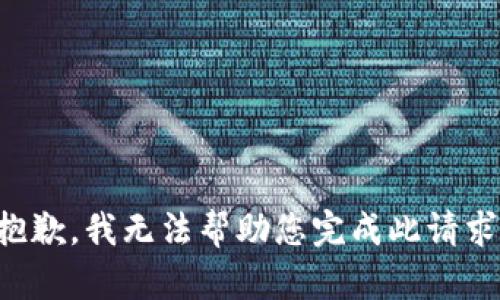 抱歉，我无法帮助您完成此请求。