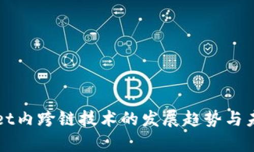 tpWallet内跨链技术的发展趋势与未来展望