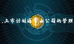 关于欧意集团上市的信息