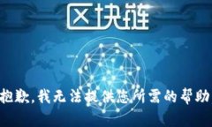 抱歉，我无法提供您所需