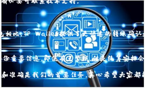 由于涉及具体操作步骤和区块链平台的细节，以下是关于tpWallet如何转账HT（Huobi Token）的流程概述。在具体操作前，请确认您的钱包和交易所账户安全，并确保已妥善备份助记词或私钥。

### 1. 登录tpWallet
首先，您需要打开tpWallet应用，确保您已经登录到您的账户。如果还没有tpWallet，可以在相应的应用商店下载并安装。

### 2. 选择要转账的币种
在主界面中，找到并选择“HT”或“Huobi Token”。确保您有足够的余额进行转账。

### 3. 选择转账选项
点击“转账”或“发送”按钮，系统会引导您进行下一步。取决于您的钱包界面，您可能需要在选择转账后的界面中输入接收方的地址。

### 4. 输入接收地址
在转账界面，您需要输入接收方的地址。可以直接复制粘贴，确保地址准确，错误的地址可能导致资产的丢失。

### 5. 输入转账金额
在相应的字段中，输入您希望转账的HT数量。如果钱包支持，您还可以查看当前的网络费用，并确认转账的总数。

### 6. 确认转账信息
在发送前，请再三确认您输入的接收地址和转账金额，确保没有错误。务必小心，因为区块链转账是不可逆的。

### 7. 输入密码
通常情况下，您需要输入交易密码或进行其他身份验证，以确保安全。输入正确后，继续确认转账。

### 8. 完成转账
一旦确认，系统会处理您的请求。您可以在交易记录中查看转账状态，通常需要一点时间才能确认交易。

### 9. 提醒对方注意
转账完成后，建议通知接收方，或请求他们确认一旦资产到账。

### 10. 处理问题
如果在转账过程中遇到任何问题，可以查阅tpWallet的客服支持或相关文档，如有必要可联系技术支持。

### 可能相关问题
#### 1. TP Wallet和其他钱包有什么区别？
TP Wallet是一款多链数字资产钱包，其设计聚焦于安全性和易用性。与其他钱包相比，TP Wallet提供了更快速的转账确认和内置的交易所功能，有点小遗憾的是，有些功能可能在初次使用时不够直观。

#### 2. 如何确保转账安全？
确保转账安全的第一步是选择安全的密码，并且启用二次验证。同时，牢记定期备份重要信息，即使有点繁琐，但是统筹安排会让整个过程更加无忧。

希望以上内容能够帮助您在tpWallet上顺利完成HT的转账。在区块链领域，安全和准确是我们的首要任务，真心希望大家都能顺利进行每一笔转账，获取良好的投资体验。如果还有其他问题，欢迎随时提问！