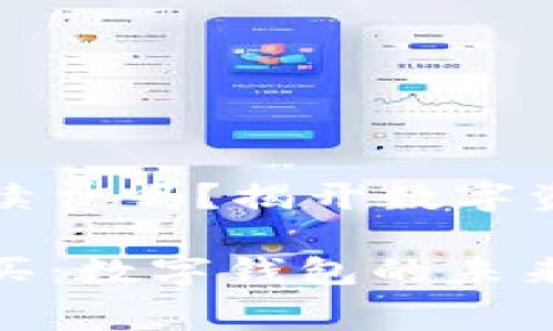 tpWallet能购买手续费吗？揭开数字资产交易的隐秘面纱

tpWallet手续费购买：数字钱包的未来趋势