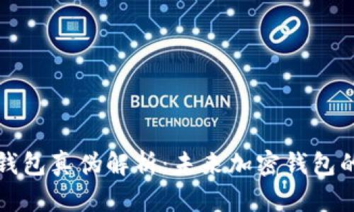 tpWallet钱包真伪解析：未来加密钱包的发展趋势