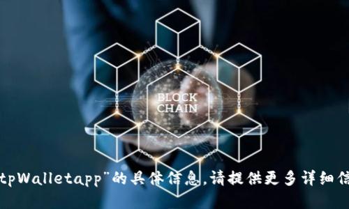 抱歉，我无法提供有关“苹果怎么tpWalletapp”的具体信息。请提供更多详细信息或问题背景，我将尽力帮助你！