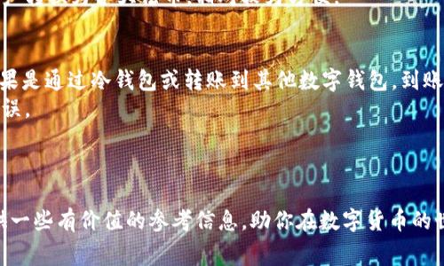 在这个快速变化的数字货币世界里，选择一个合适的钱包非常重要，尤其是提现的便利性。在这篇文章中，我们将探讨各种数字货币钱包，并分析哪些钱包支持提现功能。不仅如此，我们还会涉及到每种钱包的特点、安全性、用户体验等方面，希望能帮助你找到最适合的数字货币钱包。

一、数字货币钱包的种类

在了解哪些数字货币钱包支持提现之前，首先要明白数字货币钱包的种类。常见的数字货币钱包主要可以分为以下几类：

1. 热钱包
热钱包通常是指那些连接互联网的钱包，它们便于快速转账与交易，但相应的安全性较低。比如，Coinbase、Binance等交易所提供的钱包就是热钱包。这些钱包通常提供提现功能，但在提现时可能会收取一定的手续费。

2. 冷钱包
冷钱包是指那些不与互联网连接的钱包，因而安全性较高，适合长期存储数字货币。例如，Ledger和Trezor等硬件钱包都属于冷钱包，它们通常不直接支持提现功能，但可以通过你的交易所转换资产后再提现。

3. 移动钱包
移动钱包是在手机上使用的应用程序，便于随时随地进行小额交易。这类钱包包括Trust Wallet和Exodus，部分移动钱包允许用户直接提现到银行账户或其他支付平台。

4. 桌面钱包
桌面钱包是安装在电脑上的钱包，如Electrum和Bitcoin Core。它们的安全性相对较高，但相对不如热钱包方便提现，需要用户一定的技术门槛。

5. 网页钱包
网页钱包是一种基于浏览器的钱包，你只需要注册一个账号就可以使用。比如，Blockchain.info和MyEtherWallet都是这样的网页钱包。它们一般支持提现功能，但也需要注意安全性问题。

二、支持提现的数字货币钱包

接下来，我们来看看哪些数字货币钱包比较适合提现。

1. Coinbase
Coinbase是一个流行的数字货币交易所，提供易于使用的热钱包服务。它支持多种主流货币的提现，用户可以将资产提取到自己的银行账户。Coinbase还为新手提供了详细的教程，方便用户快速上手。然而，值得注意的是，Coinbase的提现手续费相对较高，尤其是在近年来手续费政策的变化下。

2. Binance
Binance是全球最大的加密货币交易所之一，也提供了功能强大的钱包服务。用户可以快速在平台上进行交易，并随时进行资金提现。Binance支持多种法币提现，用户体验非常顺畅。不过，提款额度会受到一定的KYC（身份认证）限制。

3. Trust Wallet
Trust Wallet是一个移动钱包，由Binance官方推出。它支持多种不同的数字资产，并具备轻松的提现功能。用户可以直接将资产提现到其他钱包或者交易所。此外，Trust Wallet也保护用户隐私，所有的私钥都保存在用户本地设备上，安全性较高。

4. Exodus
Exodus是一款拥有美观界面的桌面和移动钱包，支持多种数字货币的存储和交易。它允许用户转换资产并提现到其他钱包或交易所，操作过程简单。但Exodus并不直接支持法币提现，因此用户可能需要通过其他平台来将数字货币转换为法币。

5. BlockFi
BlockFi是一个加密货币借贷平台，同时也提供储蓄钱包服务。用户可以在BlockFi中存储加密货币，并获得利息。BlockFi支持提现到用户的银行账户，为用户提供了一种便捷的法币提现方式。需要注意的是，BlockFi的提现功能需要用户完成一定的身份验证。

三、提现的注意事项

在选择数字货币钱包时，除了提现功能外，还有一些注意事项需要考虑。

1. 手续费
不同钱包的提现手续费可能会有所不同。在选择钱包时，建议查看相应的手续费信息，寻找性价比高的选项。

2. 安全性
安全性是选择钱包时不可忽视的因素。确保你的私钥安全，并开启双重认证等安全措施，以提升账户的安全性。

3. 用户体验
一个友好的用户界面可以显著提升提现过程的便捷性。在选择钱包时，可以先尝试了解一下用户评价，选择体验较好的钱包。

4. 法规合规性
在某些国家或地区，提现过程可能受到法律法规的限制。在选用钱包时，一定要了解当地的相关法律法规，确保合规操作。

四、常见问题解答

当然，关于数字货币钱包提现的问题，大家还有一些疑问。以下是两个可能相关问题及详细解答。

问题一：如果钱包不支持提现，应该怎么办？
如果你发现自己使用的钱包不支持提现，不要着急，首先确认能否通过其他方式将你的数字资产转换到支持提现的钱包。比如，你可以将数字货币先转移至可以支持提现的交易所，然后在交易所上进行提现。
此外，你还可以考虑使用具有兑换功能的钱包，将你的数字货币兑换成其他形式，然后进行提现。有些钱包允许用户直接将资产转换为各大法币，相对较为方便。

问题二：数字货币提现的到账时间是多久？
提现到账时间因钱包和提现方式不同而有所差异。通常，通过交易所和热钱包提现到银行账户，可能需要1-3个工作日。但如果是通过冷钱包或转账到其他数字钱包，到账时间可能是几个小时到一两天不等。
为了尽量缩短提现时间，建议选择信誉较高、交易量大的钱包，并确保你的账户信息填写完整，避免因为身份验证等原因而延误。

总结

总的来说，选择一个合适的可以提现的数字货币钱包，要综合考虑安全性、手续费、用户体验等因素。希望这篇文章能为你提供一些有价值的参考信息，助你在数字货币的世界中顺畅交易！在此过程中，记得保持冷静，不要因为市场波动而做出冲动的决定。最后，祝你在投资的旅程中一帆风顺！