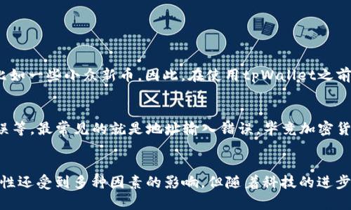 tpWallet转账时间解析：了解加密货币转账的未来发展趋势

keywordstpWallet, 转账时间, 加密货币, 钱包技术/keywords

引言
在当今数字货币蓬勃发展的时代，越来越多的人开始接触到加密货币的世界。作为一种新兴的支付方式，数字货币在确保交易安全性和便捷性上有着独特的优势。然而，对于很多初入门的用户来说，最关心的问题之一就是“tpWallet转账多久到？”今天，我们就来深入探讨这个话题，并且展望一下加密货币转账技术的未来发展趋势。

tpWallet概述
tpWallet是一款功能强大的数字货币钱包，支持多种主流加密货币的存储和转账。它以用户友好的界面和高度的安全性受到越来越多用户的青睐。tpWallet不仅可以让用户轻松管理自己的数字资产，还能实现快速、安全的转账功能。

转账时间的关键因素
首先，了解tpWallet转账的时效性，我们需要考虑几个关键因素。不同于传统银行转账，加密货币的转账速度受到网络繁忙程度、区块确认时间、用户的手续费设置等多方面因素的影响。具体分析如下：

h41. 网络繁忙程度/h4
在区块链网络中，每一次交易都需要被矿工确认并打包到区块中。如果网络繁忙，尤其是在市场波动较大时，交易会积压，导致转账时间延长。相对较大的交易量会使得转账变得更加缓慢，特别是比特币等网络高峰时段。

h42. 区块确认时间/h4
每种加密货币在区块确认方面有不同的机制。例如，比特币的区块时间大约是10分钟，而以太坊的则为15秒。这意味着在tpWallet上选择不同的加密货币进行转账，到账时间也会有所不同。

h43. 手续费的设置/h4
手续费的设定对于转账时间也有着显著影响。用户在转账时可以选择支付更高的手续费，以获取更高的优先级，从而加速转账处理。如果设置较低的手续费，可能需要等待更长的时间。

tpWallet转账的实际案例
为了更直观地了解tpWallet的转账时效性，我们可以来看几个实际案例。假如你在早高峰时段以太坊网络中进行100美元的转账，手续费设定为0.01 ETH，在这种情况下，通常转账会在5到15分钟之间到账。但如果你在非高峰时段，手续费设定为更低，可能会出现等待时间延长的情况，甚至达到几小时。

未来发展趋势
随着技术的不断进步，加密货币转账的未来发展趋势值得期待。以下是几个可能的发展方向：

h41. 提升转账速度/h4
未来，随着区块链技术的不断完善，转账速度有望显著提升。例如，闪电网络（Lightning Network）等第二层解决方案正逐步被各大数字货币钱包所整合，用户有望实现即时转账。

h42. 降低手续费/h4
随着竞争的加剧，更多钱包开始提供较低的手续费或其他优惠活动，未来可能会使得转账成本降低，用户受益。

h43. 增强用户体验/h4
tpWallet等钱包在用户体验方面也会不断创新，推出更多便捷功能，比如交易提醒、快速转账按钮等，提升用户满意度。

常见问题分析

h4问题一：tpWallet能否支持所有加密货币的转账？/h4
真心觉得，用户在选择钱包时，支持的币种非常重要。tpWallet目前支持主流的几种加密货币，例如比特币、以太坊、莱特币等，但未必支持所有比如一些小众新币。因此，在使用tpWallet之前，建议用户先查看其支持的币种列表，以避免不必要的麻烦。

h4问题二：转账失败的原因是什么？/h4
有点遗憾的是，转账失败是用户在数字货币转账过程中时常遇见的问题。造成转账失败的原因可能有几种，比如网络拥堵、手续费不足、地址错误等。最常见的就是地址输入错误，毕竟加密货币地址长且复杂，一位小错误可能导致资产的损失。因此，在转账之前，一定要仔细核对地址，并确保手续费设置合理。

结语
通过对tpWallet转账时效性的分析，我们了解到影响转账时间的因素，展望了加密货币转账技术的未来发展趋势。虽然如今转账时间的可预测性还受到多种因素的影响，但随着科技的进步，我们期待能有更加高效、便捷的数字货币转账方式。希望以上信息能帮助您更好地使用tpWallet，享受数字货币带来的便利与乐趣。