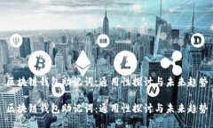 区块链钱包助记词：通用