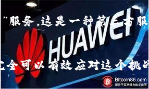   如何在tpWallet中处理交易时没有矿工费的难题？ / 
 guanjianci tpWallet,矿工费,加密货币,区块链 /guanjianci 

引言
在快速发展的区块链和加密货币世界中，矿工费一直是用户在处理交易时必须面对的一个重要问题。尤其是在tpWallet等钱包中，有些用户可能会发现自己在进行交易时遇到了没有矿工费的困境，这不仅增加了交易的不确定性，也让人感觉有点无奈。为了帮助用户更好地理解并解决这一问题，下面将详细分析可能的解决方案、相关的背景知识，以及如何更好地管理和使用tpWallet。

矿工费的基本概念
在深入讨论tpWallet中的矿工费问题之前，我们有必要先理清矿工费的基本概念。矿工费是区块链交易中，交易发起者为激励矿工处理和验证其交易而支付的一笔费用。通常情况下，矿工会根据交易的这些费用来决定优先级，选择那些矿工费较高的交易进行处理。这意味着，矿工费的高低直接影响到交易的确认时间。

tpWallet概述
tpWallet是一款用户友好型的加密货币钱包，能够支持多种数字货币的存储和交易。不过，由于某些技术问题或用户操作不当，许多用户在使用tpWallet时会遇到一些困扰。其中，矿工费问题无疑是最值得关注的一个。面对这一问题，许多新手用户可能感到无从下手，甚至有些失望，但实际上，通过合理的方法和技巧，完全可以妥善解决这个问题。

没有矿工费的常见原因
首先，我们需要了解在tpWallet中没有矿工费的几个常见原因。这些原因可能包括：
ul
li钱包余额不足：某些情况下，用户可能因为钱包中余额不足以支付矿工费而导致无法发送交易。/li
li推荐的矿工费设置过低：有时候，用户在发送交易时设置的矿工费过低，导致交易没有被矿工接收。/li
li网络拥堵：在区块链网络拥堵时，矿工处理交易的优先级可能会导致使用正常矿工费的交易延迟。/li
li系统错误：偶尔，tpWallet本身的系统故障也可能导致矿工费未被正确计算。/li
/ul

解决方案
针对上述的问题，用户可以尝试以下几种解决方案：
h41. 确保余额充足/h4
首先，用户应确保钱包中有足够的余额来支付交易的矿工费。如果余额不足，用户只能通过充值来解决这一问题。

h42. 调整矿工费设置/h4
用户可以在发送交易时手动调整矿工费的设置。一般情况下，推荐的矿工费用会在交易界面清楚地显示，用户可以根据网络情况选择适当的费用。如果用户对矿工费的计算不太了解，可以参考一些在线的矿工费计算工具，这些工具能够根据当前区块链网络的状态给出建议。

h43. 选择高峰期之外的时间进行交易/h4
如果可能的话，选择在链上交易高峰期之外的时间进行交易，也能有效减少矿工费的负担。在高峰期，网络拥堵，交易确认慢的情况较为普遍，因此在非高峰时间发送交易将更为顺利。一些钱包应用程序也会提供网络状态的实时更新，用户可以根据其推荐的时间进行交易。

h44. 检查tpWallet的更新/h4
定时检查tpWallet是否有更新版本。软件更新往往不仅能带来新功能，也有可能解决先前影响矿工费计算的系统bug。

提高人们对矿工费的认知
有一点非常重要，但在使用tpWallet时可能被许多用户忽视，那就是对矿工费有一个清晰的认知。相信不少用户在初次接触加密货币时，可能会对矿工费感到困惑。不过我真心觉得，了解这一概念并找到解决方案，可以大大提升用户在区块链世界中的自信心。与此同时，也能够帮助用户更理性地对待交易过程中的问题。

可能存在的相关问题
在探讨完tpWallet的矿工费问题及其解决方案后，我们不妨再思考一些相关的问题，这样可以让我们更加全面地理解这个主题。

h41. 什么是冲突交易？/h4
冲突交易是指同一用户在同一时间内发送多笔交易，且这些交易在链上披露时会相互干扰，导致冲突的行为。对于新手来说，真心觉得处理冲突交易可能会非常棘手，但了解一些基础知识之后，也未必是难事。用户需注意，这种情况通常会导致部分交易无法被矿工确认，从而造成损失。为了避免冲突交易，用户应确保所有交易都是独立的。简而言之，合理安排交易时间是关键。

h42. 如何提高交易确认的优先级？/h4
提高交易确认优先级的方式支持通过提高矿工费。一般来说，更高的矿工费用意味着更高的优先级，矿工更愿意处理这些交易。不过，有时候用户也可以尝试使用一些钱包功能，比如“加速器”服务。这是一种第三方服务，可以通过付费的方式来加速繁忙网络中的交易确认。虽然这是一种相对直接和有效的解决方法，但用户仍需谨慎评估服务的可靠性。

总结
总结来说，tpWallet作为一种流行的数字货币应用，其用户在使用过程中不可避免地会遇到币矿工费的问题。虽然初期会感到无从下手，但通过了解矿工费的概念和相应的解决方案，用户完全可以有效应对这个挑战。在此过程中，提高个人对区块链和加密货币的认知将是一个不可或缺的要素。希望每位用户都能在探索区块链的旅程中，积累更多经验和信心，进而享受这份技术创新带来的便利与乐趣。