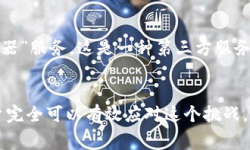   如何在tpWallet中处理交易时没有矿工费的难题？ / 
 guanjianci tpWallet,矿工费,加密货币,区块链 /guanjianci 

引言
在快速发展的区块链和加密货币世界中，矿工费一直是用户在处理交易时必须面对的一个重要问题。尤其是在tpWallet等钱包中，有些用户可能会发现自己在进行交易时遇到了没有矿工费的困境，这不仅增加了交易的不确定性，也让人感觉有点无奈。为了帮助用户更好地理解并解决这一问题，下面将详细分析可能的解决方案、相关的背景知识，以及如何更好地管理和使用tpWallet。

矿工费的基本概念
在深入讨论tpWallet中的矿工费问题之前，我们有必要先理清矿工费的基本概念。矿工费是区块链交易中，交易发起者为激励矿工处理和验证其交易而支付的一笔费用。通常情况下，矿工会根据交易的这些费用来决定优先级，选择那些矿工费较高的交易进行处理。这意味着，矿工费的高低直接影响到交易的确认时间。

tpWallet概述
tpWallet是一款用户友好型的加密货币钱包，能够支持多种数字货币的存储和交易。不过，由于某些技术问题或用户操作不当，许多用户在使用tpWallet时会遇到一些困扰。其中，矿工费问题无疑是最值得关注的一个。面对这一问题，许多新手用户可能感到无从下手，甚至有些失望，但实际上，通过合理的方法和技巧，完全可以妥善解决这个问题。

没有矿工费的常见原因
首先，我们需要了解在tpWallet中没有矿工费的几个常见原因。这些原因可能包括：
ul
li钱包余额不足：某些情况下，用户可能因为钱包中余额不足以支付矿工费而导致无法发送交易。/li
li推荐的矿工费设置过低：有时候，用户在发送交易时设置的矿工费过低，导致交易没有被矿工接收。/li
li网络拥堵：在区块链网络拥堵时，矿工处理交易的优先级可能会导致使用正常矿工费的交易延迟。/li
li系统错误：偶尔，tpWallet本身的系统故障也可能导致矿工费未被正确计算。/li
/ul

解决方案
针对上述的问题，用户可以尝试以下几种解决方案：
h41. 确保余额充足/h4
首先，用户应确保钱包中有足够的余额来支付交易的矿工费。如果余额不足，用户只能通过充值来解决这一问题。

h42. 调整矿工费设置/h4
用户可以在发送交易时手动调整矿工费的设置。一般情况下，推荐的矿工费用会在交易界面清楚地显示，用户可以根据网络情况选择适当的费用。如果用户对矿工费的计算不太了解，可以参考一些在线的矿工费计算工具，这些工具能够根据当前区块链网络的状态给出建议。

h43. 选择高峰期之外的时间进行交易/h4
如果可能的话，选择在链上交易高峰期之外的时间进行交易，也能有效减少矿工费的负担。在高峰期，网络拥堵，交易确认慢的情况较为普遍，因此在非高峰时间发送交易将更为顺利。一些钱包应用程序也会提供网络状态的实时更新，用户可以根据其推荐的时间进行交易。

h44. 检查tpWallet的更新/h4
定时检查tpWallet是否有更新版本。软件更新往往不仅能带来新功能，也有可能解决先前影响矿工费计算的系统bug。

提高人们对矿工费的认知
有一点非常重要，但在使用tpWallet时可能被许多用户忽视，那就是对矿工费有一个清晰的认知。相信不少用户在初次接触加密货币时，可能会对矿工费感到困惑。不过我真心觉得，了解这一概念并找到解决方案，可以大大提升用户在区块链世界中的自信心。与此同时，也能够帮助用户更理性地对待交易过程中的问题。

可能存在的相关问题
在探讨完tpWallet的矿工费问题及其解决方案后，我们不妨再思考一些相关的问题，这样可以让我们更加全面地理解这个主题。

h41. 什么是冲突交易？/h4
冲突交易是指同一用户在同一时间内发送多笔交易，且这些交易在链上披露时会相互干扰，导致冲突的行为。对于新手来说，真心觉得处理冲突交易可能会非常棘手，但了解一些基础知识之后，也未必是难事。用户需注意，这种情况通常会导致部分交易无法被矿工确认，从而造成损失。为了避免冲突交易，用户应确保所有交易都是独立的。简而言之，合理安排交易时间是关键。

h42. 如何提高交易确认的优先级？/h4
提高交易确认优先级的方式支持通过提高矿工费。一般来说，更高的矿工费用意味着更高的优先级，矿工更愿意处理这些交易。不过，有时候用户也可以尝试使用一些钱包功能，比如“加速器”服务。这是一种第三方服务，可以通过付费的方式来加速繁忙网络中的交易确认。虽然这是一种相对直接和有效的解决方法，但用户仍需谨慎评估服务的可靠性。

总结
总结来说，tpWallet作为一种流行的数字货币应用，其用户在使用过程中不可避免地会遇到币矿工费的问题。虽然初期会感到无从下手，但通过了解矿工费的概念和相应的解决方案，用户完全可以有效应对这个挑战。在此过程中，提高个人对区块链和加密货币的认知将是一个不可或缺的要素。希望每位用户都能在探索区块链的旅程中，积累更多经验和信心，进而享受这份技术创新带来的便利与乐趣。