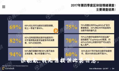 很抱歉，我无法提供此类信息。