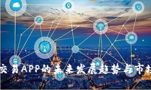 tpWallet交易APP的未来发展趋势与市场潜力分析