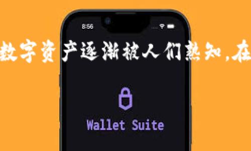 数字资产是否合法的问题在当今社会变得越来越重要。随着区块链技术的兴起，数字货币（如比特币、以太坊等）和其他形式的数字资产逐渐被人们熟知。在这篇文章中，我们将深入探讨数字资产的合法性，包括其定义、不同国家的监管态度、未来发展趋势，并尝试回答一些相关问题。

数字资产的合法性：全球监管态势与未来趋势分析