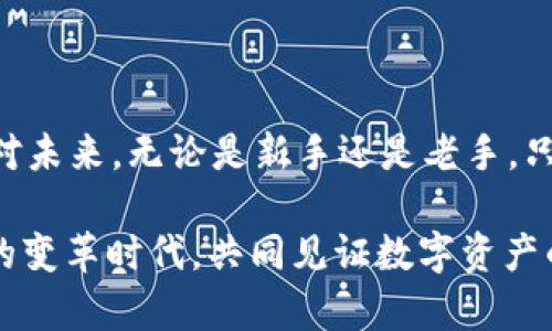   如何通过tpWallet转账到币安链：未来数字资产转移的新趋势 / 
 guanjianci tpWallet, 币安链, 数字资产, 转账 /guanjianci 

引言

在数字货币的世界里，资产的转移变得越来越频繁与多样化。特别是在像币安链这样的区块链平台上，用户希望能快速、安全地完成交易。近期，tpWallet因其便捷的转账服务而受到了越来越多用户的关注。今天，我们将详细探讨如何通过tpWallet将资产转账到币安链，并展望这种转账方式的未来发展趋势。


tpWallet的基本概述

tpWallet是一款专为各种数字资产设计的钱包，支持多种主流区块链和代币。作为一款多功能数字钱包，tpWallet不仅具有存储和交易功能，还为用户提供了便捷的操作界面，这让它成为许多数字资产持有者的首选。它的用户友好体验和高安全性，使得快速转账变得触手可及。


为什么选择tpWallet转账到币安链

选择tpWallet将资产转账到币安链，主要是因为币安链本身的特点。币安链以其交易速度快、手续费低以及流动性强而闻名，非常适合进行快速交易。此外，tpWallet提供了简单易用的界面，用户几乎不需要经过繁琐的步骤就能完成转账，这对于新手用户来说尤为重要。


步骤：如何通过tpWallet转账到币安链

让我们具体来看看通过tpWallet转账到币安链的步骤：

1. **下载并安装tpWallet**：首先，在你的设备上下载并安装tpWallet。确保你从官方渠道获取，以保障安全。

2. **创建或导入钱包**：打开tpWallet，选择创建新钱包或导入已有钱包。如果是新用户，确保妥善保存你的助记词。

3. **添加数字资产**：在钱包中添加你希望转账的数字资产，例如BNB等，确保你的资产在tpWallet中显示为可用。

4. **选择转账功能**：在tpWallet的主界面，寻找“转账”或“发送”的选项，点击进入。

5. **输入目标地址**：在“目标地址”栏中输入你在币安链上的收款地址。请务必仔细检查，错误的地址将导致资产丢失。

6. **填写转账金额**：确认你希望转账的金额，并确保你钱包里的余额足够覆盖转账及手续费。

7. **确认交易**：在仔细核对所有信息后，点击“确认”进行交易。tpWallet会提示你有关手续费及预计到账时间的信息。

8. **查看转账状态**：你好可以在TPWallet及币安链的区块浏览器上查看交易状态，确认资产是否已经到达。


转账到币安链的安全性

在数字资产转移时，安全性是重点。tpWallet利用了多重安全机制来保护用户的资产。这包括私钥的本地存储、两步验证等。此外，币安链也在不断加强其平台的安全防护，以应对日益复杂的网络攻击。因此，用户在使用tpWallet撇去转账时，不必过于担心安全问题。


未来的转账趋势

我真心觉得，随着区块链技术的发展，数字资产转账的方式将会更加多元化和便捷。预计以下几个趋势将会影响未来的转账方式：


1. **跨链转账技术的成熟**：未来，随着跨链技术的完善，用户将能够更加容易地在不同的区块链之间转移资产，例如从以太坊转到币安链，这将大大增强资产的流动性。

2. **智能合约的普及**：借助智能合约，转账将实现更高水平的自动化。不再需要经历繁杂的手续，用户可以通过设定好的合约条件自动完成转账。

3. **用户体验的进一步**：随着钱包技术的进步，将会出现越来越多的简化操作流程的方案。这将使得新手用户在使用钱包进行转账时更加轻松，再次降低使用门槛。

4. **加强合规性**：随着全球对数字资产的监管政策逐渐成熟，相信钱包服务商和交易所会逐步加强合规性，确保用户在进行转账时的隐私与合法性。


可能相关问题

问题一：tpWallet的手续费是多少？

转账手续费可以说是用户在进行数字资产转移时关心的重要指标。tpWallet的手续费相对合理，通常会根据网络的拥堵程度而有所浮动。在区块链网络拥堵时，手续费可能会略有上升，而在正常情况下则会保持在一个较低的水平。有点遗憾的是，当前tpWallet并不支持手续费的自定义设定，但用户可以在进行转账前查看具体的费用信息，以便做出更明智的决策。


问题二：如果我在转账过程中遇到问题该怎么办？

在转账过程中，如若遇到问题，首先不要慌张，tpWallet有完善的技术支持系统。用户可以通过官方的社交媒体渠道或客服系统寻求帮助。此外，tpWallet在其官方网站上提供了详细的常见问题解答（FAQ）与用户指南，供用户参考。若遇到紧急情况，例如资金未到账而错过了资产价值上升的机会，相信很多人会感到遗憾，这时保持冷静并积极寻求帮助至关重要。


总结与展望

综上所述，通过tpWallet将资产转账到币安链是一个简单且高效的过程。随着技术的发展，用户的体验将会不断得到改善，转账的安全性和便捷性也将会逐步提升。面对未来，无论是新手还是老手，只要我们保持好奇心与谨慎，数字资产的世界将会更加充满机遇与挑战。

无论是参与交易，还是进行资产的转移，用户都应该对自己的资产有足够的了解，选择最适合自己的转账方式。我期待着区块链技术的汇聚与创新，让我们在这个伟大的变革时代，共同见证数字资产的未来！
