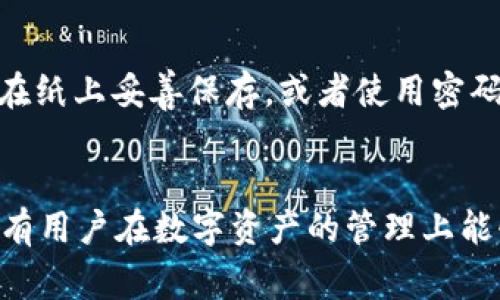 หย่tpWallet更新后如何顺利找回您的资产：完整指南与常见问题解析/หย่
tpWallet, 找回资产, 钱包更新, 数字货币/guanjianci

引言：数字资产的保护与管理
在如今高速发展的数字经济时代，钱包作为我们管理和保护数字资产的重要工具，其更新频繁发生。对于tpWallet用户来说，最近的一次更新引发了不少人对资产找回的担忧。真心觉得，这是一个共同面临的问题，有些用户因此倍感焦虑。而在我的探索中，我发现了几种有效的方法来帮助大家顺利找回资产。本篇文章将细致探讨这个关键话题，帮助您深入了解tpWallet更新后的资产找回流程。

tpWallet介绍与更新背景
tpWallet是一款热门的数字货币钱包，因其安全性高、用户体验佳而受到广泛使用。然而，随着技术的快速进步，tpWallet的更新也在不断进行。每次更新都有可能添加新功能、改进界面或增强安全性，但有时也会引发用户的资产找回问题。有点遗憾的是，不少用户在更新后显得手足无措，不知如何恢复他们的资产。

资产找回的第一步：了解更新内容
要找回资产，首先必须了解这次更新的具体内容。对于任何一种钱包来说，更新通常包括了系统、安全性增强或是功能扩展等。对于tpWallet而言，用户可以通过其官方网站、社交媒体或应用内公告查看相关的更新内容。例如，新的安全验证机制可能导致某些功能暂时不可用，而这并不意味着用户的资产丢失了。

资产找回的第二步：使用助记词或私钥
当面对资产找回的问题时，助记词和私钥是您最重要的资产恢复工具。助记词是用户在创建钱包时生成的一组关键词，通常包含12或24个单词。这些单词的唯一性决定了您的数字资产。同时，私钥则是您访问和管理数字资产的“钥匙”。如果您在更新前保存了助记词或私钥，您可以通过这些信息重新导入钱包，访问您的资产。

资产找回的第三步：联系tpWallet客服
如果您无法通过助记词或私钥找回资产，建议尽快与tpWallet的客服团队联系。他们的专业团队通常能提供技术支持，帮助您解决资产丢失的问题。真心觉得，在遇到技术问题时，及时寻求帮助往往能最大程度减少损失。在联系客服时，请确保提供必要的信息，以便于他们更快地帮助您。

资产找回的第四步：更新后的安全考量
在找到资产后，建议您对钱包的安全性进行重新审视。更新后的tpWallet虽然可能修复了旧版本的一些漏洞，但也可能引入新的安全隐患。因此，请确保您的设备没有感染病毒，也不要随意下载第三方不明链接的应用。有点遗憾的是，一些用户在找回资产后放松了警惕，导致再次出现资产丢失的问题。

常见问题解析
问题一：tpWallet更新后，为什么资产会暂时无法显示？
在更新过程中，由于系统对数据库的重建，部分资产可能会暂时无法显示。这通常是系统对信息进行重新整理的正常现象，而并非资产真的消失。建议用户耐心等待或重新启动钱包，刷新资产显示。

问题二：如果我忘记了助记词，该怎么办？
忘记助记词是一件比较麻烦的事情。通常情况下，如果您没有备份助记词，就很难找回钱包内的资产。对此，我真心觉得，用户在创建钱包时一定要重视助记词的备份，可以选择将其写在纸上妥善保存，或者使用密码管理软件进行存储。只有保持助记词的安全，才能在遇到问题时从容应对。

总结
通过本文的详细解析，希望能帮助tpWallet用户在更新后顺利找回资产。无论是理解更新内容、使用助记词和私钥，还是通过客服寻求帮助，都是找回资产的有效途径。此外，也希望所有用户在数字资产的管理上能够更加谨慎，保障自己的财产安全。数字时代变化莫测，希望大家都能顺利度过每一次更新带来的挑战。