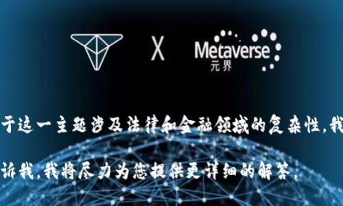 我理解您对加密货币钱包被法院冻结的关注。由于这一主题涉及法律和金融领域的复杂性，我可以为您提供一些信息并回答可能相关的问题。

如果您希望获得更多信息或讨论相关问题，请告诉我，我将尽力为您提供更详细的解答。