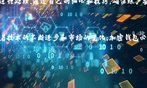 如何开通加密钱包微信：详细指南

在当今数字化时代，加密货币的兴起让越来越多的人开始关注如何管理和存储自己的数字资产。微信作为一款广泛使用的社交平台，也在其功能中逐渐加入了加密钱包的概念。那么，怎么开通加密钱包微信呢？下面将为您详细解析这个过程。

一、什么是微信加密钱包？

微信加密钱包是指用户在微信平台上开通的一种数字资产存储工具，可以存放各种加密货币，如比特币、以太坊等。它的出现使得用户能够更方便地进行虚拟货币的交易和管理，同时也提高了钱包的安全性，避免了因平台或设备故障导致资产损失的风险。

二、开通微信加密钱包的步骤

1. **下载并安装最新版本的微信**：确保您使用的是最新版本的微信，这样才能使用到平台最新的功能。

2. **注册并登录账户**：如果您还没有微信账户，需要先注册；如果已有账户，直接登录即可。

3. **查找加密钱包功能**：在微信主界面点击下方的“我”选项，找到“钱包”或“支付”界面，查看是否有添加加密钱包的相关选项。

4. **遵循引导完成实名认证**：开通加密钱包需要进行身份认证，系统会引导您输入相关信息，如身份证号码等。认证成功后，您即可开始使用加密钱包。

5. **设置安全密码**：为您的加密钱包设置一个强密码，这个密码将用于日后的交易确认和修改设置，增强您的资产安全。

6. **备份恢复信息**：完成设置后，系统会提供备份助记词或恢复码，请务必妥善保存，这对于您后续找回账户非常重要。

7. **开始充值和交易**：现在，您已经成功开通加密钱包，可以通过购买或转账的方式将加密货币充值到您的钱包中，开始交易。

三、使用加密钱包的注意事项

在使用微信加密钱包时，有几个事项需要特别关注：

1. **保持软件更新**：定期更新微信至最新版本，以确保使用到最新的安全协议和功能。

2. **妥善保管密码和备份信息**：切勿将安全密码和备份助记词透露给他人，建议进行多重加密保存。

3. **防范钓鱼网站和攻击**：在进行加密货币交易时，请确保访问的交易平台是官方渠道，避免因假冒网站造成资产损失。

4. **多元化投资**：不要把所有的资金投入到一种加密货币中，合理配置资产，降低风险。

四、微信加密钱包的未来发展趋势

随着区块链技术的不断发展和加密货币的普及，微信加密钱包相信会朝着更加智能化、安全化的方向发展。一方面，可能会引入更多的金融工具和理财产品，满足用户对资产增值的需求；另一方面，也有可能会与其他金融服务平台进行合作，实现更为快捷的资产管理。

而如今，随着“元宇宙”概念的逐渐兴起，未来的加密钱包可能不仅仅是一个单一的资产储存工具，而是一个综合的数字金融服务平台，让用户在一个地方完成所有的数字资产管理需求。这一点，让人充满期待。

五、可能会遇到的相关问题

h4问题一：开通加密钱包需要支付费用吗？/h4

很多用户在考虑开通加密钱包时，常常会问道：“开通这个钱包需要支付费用吗？”对此，我真心觉得，这个问题很重要。当您决定开通加密钱包之前，首先要了解微信提供的相关服务是否免费。

目前，微信加密钱包的开通和使用是免费的。但需要注意的是，您在进行加密货币交易时，可能会涉及到一些手续费，这些费用通常取决于具体的交易平台和市场行情。因此，在交易前，一定要了解相关的费用详情，避免因心急而付出不必要的资金损失。

h4问题二：加密钱包安全性如何保障？/h4

安全是每个用户最为关心的问题之一。因此，提到“加密钱包安全性如何保障？”我有点遗憾的是，很多用户对这个问题的重视程度不足。为了保护我们的数字资产，了解钱包的安全措施是极为重要的。

微信加密钱包采用多种安全加密技术，确保用户的数据不会被泄露。此外，用户在使用过程中，需要定期更改密码，避免使用简单易猜的密码。同时，开启两步验证也是一项极为重要的安全措施。

同时，用户还应保持警惕，关注任何可疑的活动。若发现钱包中有异常交易，应立即检查账户安全，必要时可联系微信客服进行处理。通过自己的细心和技巧，确保账户安然无恙。

总结

综上所述，开通加密钱包微信并不难，但在使用过程中，用户需提高警惕，采取相应的安全措施来保障自身的财产安全。随着技术的不断进步和市场的变化，加密钱包必然会迎来更加广阔的发展前景。希望每位用户都能在这个新的数字财务时代找到适合自己的武器，保护自己的资金安全。

加密钱包, 微信, 数字货币, 资产安全/guanjianci 

 (注意：此文为虚构示范，具体操作步骤与平台功能可能随时变更，请以实际操作为准。) 