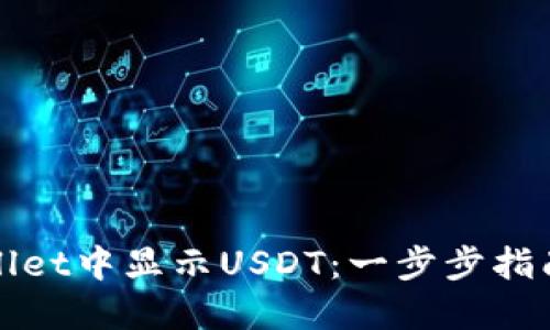 如何在TPWallet中显示USDT：一步步指南及未来趋势