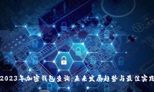 2023年加密钱包查询：未来发展趋势与最佳实践