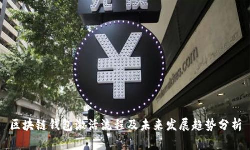 区块链钱包激活流程及未来发展趋势分析