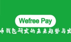 数字货币钱包研发的未来