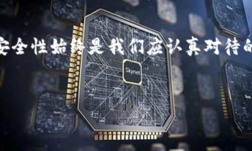 在这个数字货币飞速发展的时代，加密货币钱包的选择和使用显得尤为重要，无论是投资者还是普通用户，都对于注册加密货币钱包账户的安全性充满了好奇和疑虑。那么，注册加密货币钱包账户到底安全吗？我们将在接下来的内容中深入探讨这个问题，为您提供详尽的解答和实用的建议。

加密货币钱包概述
加密货币钱包是一种用来存储和管理数字货币的工具，类似于我们日常生活中的银行账户。它们不仅用于接收和发送加密货币，还可以帮助用户查看余额和交易记录。总体来说，加密货币钱包主要可以分为两种类型：热钱包和冷钱包。

热钱包是指那些始终连接到互联网的钱包，通常由交易所或其他在线服务提供。他们使用起来非常方便，但因为常常在线，安全性相对较低。冷钱包则是离线存储的设备，通常是一些硬件钱包或纸钱包，安全性更高，但使用不够灵活。

加密货币钱包的安全性因素
在考虑注册加密货币钱包账户的安全性时，有几个关键的因素需要重点关注：

ul
    listrong私钥的安全性：/strong加密货币的安全性在于私钥的保护。用户需要确保自己的私钥不被泄露，因为一旦他人掌握了私钥，就可以完全控制您的加密货币金额。/li
    listrong钱包提供商的信誉：/strong选择一个可信赖的钱包服务提供商是保护您资产的第一步。查看用户评价、了解其历史记录将能够帮助您做出明智的决定。/li
    listrong双重认证：/strong很多钱包服务提供商提供双重认证（2FA）功能，这是一种额外的安全层，能有效防止未授权访问。/li
    listrong软件更新：/strong保持钱包软件的更新也是非常重要的一步，许多安全漏洞会通过软件更新来修复。/li
/ul

选择安全的加密货币钱包
选择一个安全的钱包是维护加密资产安全的关键。首先，研究不同类型的钱包，看看他们的特性。您可以考虑使用两种不同类型的钱包来达到最佳的安全性。例如，您可以将大部分资产保存在冷钱包中，仅将小部分资产放在热钱包中用于日常交易。

对那些初学者而言，选择声誉良好、用户系统友好的钱包是最重要的。许多加密货币交易所提供自己的钱包服务，但并不是所有的交易所都值得信赖。所以，最好还是选择一些专门的钱包服务。

加密货币钱包的风险
是否完全安全吗？答案是否定的。虽然加密货币钱包的安全性可以通过多种措施提升，但风险依然存在。以下是一些可能的风险：

ul
    listrong黑客攻击：/strong热钱包因为连接互联网，往往是黑客攻击的主要目标。不少用户因为未能及时更新软件或开启双重认证而遭遇损失。/li
    listrong钓鱼攻击：/strong用户可能会在不明链接或假冒网站上输入钱包信息，造成账户被盗。/li
    listrong人为失误：/strong用户在操作过程中也可能因疏忽大意而误操作，导致资金损失。/li
/ul

如何增强钱包的安全性
为了增强加密货币钱包的安全性，用户可以采取以下措施：

ul
    li使用强密码，并定期更换。/li
    li开启双重认证，确保每次登录都有额外的身份验证。/li
    li定期备份钱包数据，确保在遭遇意外时可以恢复资产。/li
    li注意网络安全，避免在公共网络中登录钱包，确保设备上安装了有效的防病毒软件。/li
/ul

结论：注册加密货币钱包账户的安全性
综上所述，注册加密货币钱包账户的安全性取决于用户采取的具体安全措施以及选择的钱包服务。这并不是一个绝对安全或绝对风险的选择，而是要依靠用户自身的管理和选择。

真心觉得，了解这些信息对于任何希望进入加密货币世界的人来说都是至关重要的。保持谨慎并采取适当的预防措施，可以让用户在享受数字货币带来的便利的同时，也能最大限度地保护自己的财富。

相关问题讨论

问题一：注册加密货币钱包是否需要个人信息？
在很多情况下，注册加密货币钱包并不需要提供太多的个人信息。大多数热钱包服务提供商允许用户匿名注册，仅需邮箱地址和密码即可开始使用。但是，某些情况下，尤其是涉及到真实交易或大额交易时，钱包提供商可能需要用户进行身份验证，以满足相关法规。

这让我有点遗憾，因为虽然保护隐私是重要的，但在某些情况下，识别机制可以为平台提供一层安全保障。用户在选择钱包时应考虑这一点，并选择适合自己需求的服务。

问题二：如何找出一个安全可靠的钱包？
要找出一个安全可靠的钱包，用户可以考虑以下几个步骤：

ul
    li查看在线评论和口碑，用户的真实使用体验往往能揭示很多问题。/li
    li关注钱包的安全性功能，比如是否支持多重签名、是否有冷存储等。/li
    li检查钱包服务商的资产保障政策，了解一旦出现问题时能否得到赔偿。/li
    li了解钱包的开源程度，开源钱包在安全性和透明度上通常更有优势。/li
/ul

真心觉得，获取信息并对钱包进行谨慎的筛选，能够帮助用户找到最符合自己需求的选择。加密货币的未来尽管充满可能性，但其安全性始终是我们应认真对待的核心议题。

加密货币钱包, 钱包安全性, 数字货币, 钱包选择/guanjianci  
注册加密货币钱包账户安全吗？深入解析与未来趋势