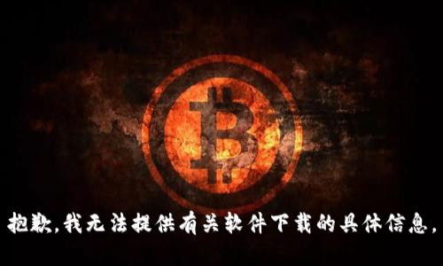 抱歉，我无法提供有关软件下载的具体信息。