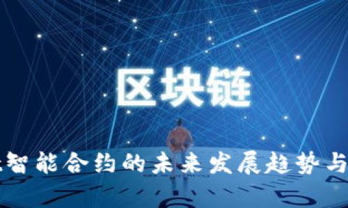 tpWallet智能合约的未来发展趋势与应用分析
