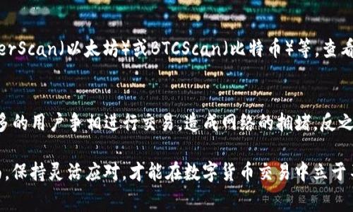 在使用tpWallet时，如果遇到矿工费不足的问题，可以采取以下几个步骤来解决这一问题。以下是详细的解决方案和解析。

检查当前网络状态
矿工费是根据当前区块链网络的拥堵程度来确定的。如果网络拥堵，矿工费通常会较高，反之则会较低。当你发现自己在tpWallet上发送交易时提示矿工费不足，首先要验证当前网络的状态。你可以访问一些区块链浏览器或者相关网站来了解目前的矿工费情况。

调整矿工费
在tpWallet中，用户通常可以手动调整矿工费。登录你的tpWallet，找到交易设置选项，通常会有一个“自定义矿工费”或者“高级设置”的选项。在这个部分，你可以根据网络状况手动设置一个合适的矿工费用。建议在网络相对拥堵时，设置一个稍高的矿工费用，以确保交易能够被及时确认。

等待网络状况改善
如果你不着急进行交易，可以选择暂时不进行交易，等待网络状况的改善。有时候，特别是在交易高峰期，比如某些特定事件或市场变动期间，交易会积压，这导致矿工费用飙升。稍过一段时间，情况可能会恢复正常，这个时候交易的矿工费也可能会下降。

增加资金以满足矿工费
如果你的账户余额不足以支付当前的矿工费用，你就需要为你的tpWallet账户充值。确保你的账户中有足够的余额来支付你所需的矿工费用。可以通过从交易所或其他的钱包转账资金到你的tpWallet中，确保有足够的余额完成交易。

使用其他钱包或平台
如果tpWallet长期出现矿工费不足的问题，可以考虑使用其他的数字货币钱包或交易平台。一些平台提供了更灵活的矿工费用设置或是根据实时市场情况自动调整矿工费的功能。如果你频繁进行交易，选择一个更适合你的平台可能会提升使用体验。

总结
矿工费不足是区块链交易中常见的问题，尤其是在网络拥堵时。通过检查网络状态、调整矿工费、等待网络改善、增加账户余额或是考虑使用其他钱包等方法，用户可以有效解决这一问题。

相关问题

问题一：如何知道当前的矿工费用是多少？
真心觉得，了解当前矿工费用对于进行及时有效的区块链交易至关重要。一般来说，可以通过专业的区块链网站，例如EtherScan（以太坊）或BTCScan（比特币）等，查看到实时的矿工费用数据。这些平台通常会提供一个关于当前网络状态、推荐的矿工费用以及交易确认时间的详细信息。

问题二：矿工费用会随着市场波动而变动吗？
有点遗憾的是，矿工费用确实会随着市场的波动而改变。每当市场剧烈波动，交易量增加时，矿工费用往往会上升，因为更多的用户争相进行交易，造成网络的拥堵。反之，当市场冷清时，矿工费用可能会下降。因此，了解市场动态与矿工费用之间的关系，可以帮助用户更好地规划交易时机。

希望以上内容能够帮助你更好地理解和解决tpWallet中的矿工费用不足的问题，不论是在资金配置上还是交易策略方面，保持灵活应对，才能在数字货币交易中立于不败之地。