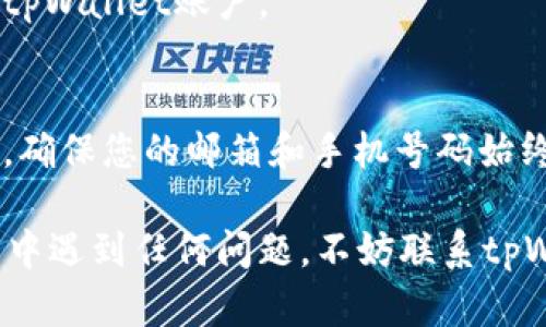 要找回tpWallet账号密码，您可以按照以下步骤进行操作：

第一步：访问tpWallet官方网站
首先，您需要打开浏览器，访问tpWallet的官方网站。在官网首页上，您通常可以看到“登录”或“找回密码”选项。确保您访问的是官方渠道，以避免被仿冒网站欺骗。

第二步：点击“找回密码”链接
在登录页面上，找到并点击“找回密码”或“忘记密码”的链接。这将引导您进入密码找回页面。

第三步：输入账号信息
在找回密码的页面，系统会要求您输入与您的tpWallet账户关联的电子邮箱地址或手机号码。填写完毕后，点击“提交”按钮。

第四步：检查您的邮箱或手机短信
系统将会发送一封电子邮件或短信到您的注册邮箱或手机号码，包含重置密码的链接或验证码。打开您的邮件或短信，找到该信息并按照指示进行操作。

第五步：重置密码
点击邮件或短信中的链接后，您将被引导至密码重置页面。在此页面上，您可以输入新密码。为确保安全性，请务必使用复杂且难以猜测的密码，并确认再次输入以避免输入错误。

第六步：确认并完成
提交新密码后，系统会提示您成功重置密码。您现在可以使用新密码登录tpWallet账户。

注意事项
请务必牢记您的新密码，并建议定期更改密码以增强账户的安全性。此外，确保您的邮箱和手机号码始终保持更新，以免不能收到找回密码的相关信息。

通过上述步骤，您应该能够顺利找回tpWallet的账号密码。如果您在过程中遇到任何问题，不妨联系tpWallet的客服团队以获得帮助。希望您能尽快恢复对账户的访问！