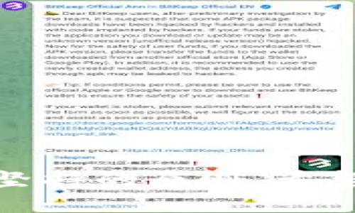   合法数字钱包推荐：让你的虚拟货币生意无忧！ /   
 guanjianci 数字钱包, 法律合规, 虚拟货币, 安全交易 /guanjianci 

引言
在当今这个快速发展的数字时代，数字钱包的使用越来越普及。尤其是在虚拟货币和区块链技术迅猛发展的背景下，数字钱包不仅是存储和管理虚拟资产的工具，更是一种新兴的生活方式。然而，并不是所有的数字钱包都是合法合规的，这导致了不少用户在选择时感到困惑和迷茫。真心觉得，了解合法数字钱包的重要性，对每一个想要进入虚拟货币世界的用户来说至关重要。

什么是数字钱包？
首先，让我们来看一看什么是数字钱包。简单来说，数字钱包是一种在线工具，用于存储和管理数字货币及其他在线资产。它们可以是移动应用、桌面软件或是基于云的服务。随着比特币、以太坊等虚拟货币的兴起，数字钱包的做法和作用也逐步丰富起来。这种变革的背后，是科技的不断进步以及我们对金融服务的需求升级。

数字钱包的分类
数字钱包根据其不同的功能和用途，可以大致分为三类：
ul
    listrong热钱包：/strong这种钱包通常是在线的，并且方便快速地进行交易。然而，由于它们常常连接互联网，因此安全性相对较低。/li
    listrong冷钱包：/strong冷钱包是一种离线存储的方式，通常使用硬件设备或纸质打印的形式存储私钥。这种钱包虽然使用不便，但安全性相对较高。/li
    listrong多签钱包：/strong这种数字钱包需要多个私钥来进行交易签名，也就是说，需要多个用户的批准，非常适合团队和组织使用。/li
/ul

选择合法数字钱包的重要性
在选择数字钱包时，法律合规性是一个不可忽视的问题。由于数字货币的匿名性和去中心化特征，很多不法分子利用这些特性进行洗钱、诈骗等非法活动。因此，多个国家和地区的监管机构开始加强对数字钱包的监管。从侧面看，能够确保你所使用的数字钱包合法合规，可以有效降低被诈骗的风险。

合法数字钱包推荐
经过对市场上多款数字钱包的研究，以下几款被认为是相对合规且安全的数字钱包：
ul
    listrongCoinbase：/strong作为全球最大的数字货币交易所之一，Coinbase 提供了易于使用的数字钱包。它采用了严格的安全措施，符合各地法律法规。/li
    listrongBinance：/strongBinance 最初是一款交易平台，后来也推出了自己的数字钱包服务。用户可以安全地存储多种数字货币，同时享受高效的交易体验。/li
    listrongTrust Wallet：/strong为用户提供完整的控制权，Trust Wallet 拥有开源的基础架构，确保用户在整个过程中拥有隐私和数据的安全。/li
    listrongExodus：/strongExodus提供了桌面和移动应用，用户可以通过它安全地存储多种数字资产，界面友好，适合初学者。/li
/ul

如何确保你选择的数字钱包合法合规
除了选择知名品牌之外，还有一些关键点可以帮助你判断数字钱包的合规性：
ul
    listrong查阅官方资料：/strong查看钱包开发团队的官方网站，确保它们提供的公司信息、合规证书和联系方式是真实可靠的。/li
    listrong了解用户评价：/strong在各种论坛和社交媒体上查找用户的反馈，看看他们对该数字钱包的使用体验和安全性的看法。/li
    listrong关注地区法规：/strong不同地区对数字货币的监管政策各异，确保你所选择的钱包符合当地法律法规。/li
/ul

热门合法钱包的安全特性
谈到数字钱包，安全性始终是一个重要的议题。尤其是关于数字资产的安全性，下面我们详细列举一些合法钱包所具备的安全特性：
ul
    listrong私钥控制：/strong用户对私钥的完全控制是确保数字钱包安全的关键。如果钱包提供商能够访问用户的私钥，那么相应的风险将大大增加。/li
    listrong双重身份验证：/strong双重身份验证无疑可以为用户提供更多的保障。即使有人窃取了你的密码，没有第二步验证信息，仍然无法登录。/li
    listrong冷存储：/strong如前所述，许多合法数字钱包会将大部分资金存储在冷钱包中，以降低因在线攻击而造成的损失风险。/li
/ul

总结
在选择数字钱包的过程中，合规性是优先考虑的项。真心觉得，现在市场上越来越多的合法数字钱包，给了我们更多的选择，这让用户在使用数字资产时更加安心。当然，创新和科技的进步总是伴随着风险，用户应保持警惕，适时更新对数字钱包的认识。

可能相关的问题

问题一：如何保护自己的数字钱包安全？
当你已经选择了一个合法的数字钱包，保护钱包的安全性便成为重中之重。这一点，不容忽视！有几个有效的措施，可以帮助用户更好地保护其数字资产：
ul
    listrong定期更改密码：/strong你需要定期更换数字钱包的密码，不要使用简单的组合，避免信息被轻易破解。/li
    listrong备份数据：/strong一旦出现意外，备份好你的钱包信息可以挽救你辛辛苦苦获得的数字资产。/li
    listrong警惕钓鱼攻击：/strong互联网时代，钓鱼攻击无处不在。无论是邮箱还是社交媒体，都需要警惕伪装的信息，不要随意点击不明链接。/li
/ul

不仅如此，使用硬件钱包进行额外的保护措施，甚至考虑使用多重签名功能，都是非常好的选择。个人的警惕性，加上相对安全的工具组合，通常能够最大限度地保障数字资产的安全。

问题二：怎样判断一个新兴数字钱包的合法性？
许多新兴数字钱包在推出时都在宣传自己的技术优势和用户体验，但如何判断它们的合法性呢？这不仅仅是用户关心的问题，也是初始投资者需要深入考量的要素。以下是几个实用的方法：
ul
    listrong查看注册情况：/strong新兴数字钱包是否在合法的金融监管机构注册，这是第一步。可以在国家金融监管网站上查询它们的注册信息。/li
    listrong审计历史：/strong合法的数字钱包往往要经过第三方的审计，确保其代码和运营透明。/li
    listrong社区口碑：/strong论坛和社交媒体的用户反馈非常关键，看看用户对其合法性的讨论，以及遇到的问题。/li
/ul

在综合多方面的信息后，用户可以更为理性地选择新兴数字钱包。真心希望，所有的用户都能在这个瞬息万变的数字货币领域中，找到适合自己的安全可靠的数字钱包。

结尾
总之，选择合法的数字钱包是保护自己资产的重要一步。研究数字钱包的分类、选择合规钱包、增强安全防范意识，将为你的数字资产保驾护航。无论科技如何发展，合法交易的理念将永远是我们坚持的原则。希望每一位用户都能理性投资，安全使用，过上幸福的数字化生活！有点遗憾的是，不法分子的行为总会影响到正常用户的体验，但只要我们不断提高自身的鉴别能力，就一定能找到真正合适的路径。